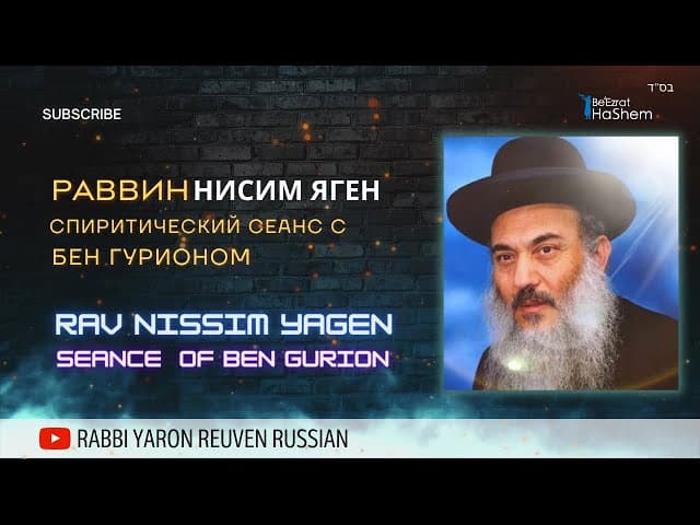 Раввин Нисим Яген | Спиритический сеанс с Бен Гурионом