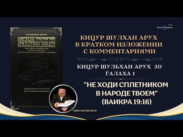 (30.1) «Не ходи сплетником в народе твоем» (Ваикра 19:16). Кто такой сплетник? | Кицур Шулхан Арух