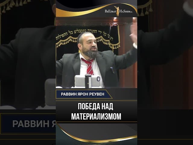 Победа над материализмом | Раввин Ярон Реувен