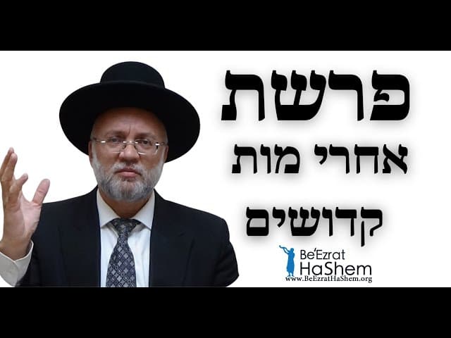 פרשת אחרי מות קדושים - הרב יוסף חיים מזרחי