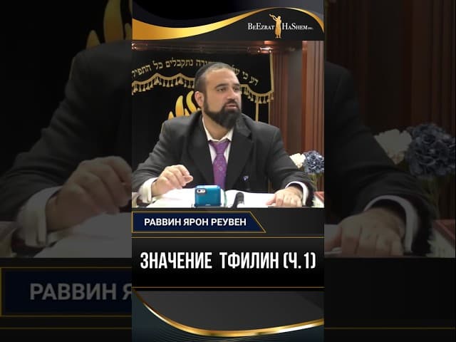 21. Значение  Тфилин (ч.1) | Раввин Ярон Реувен