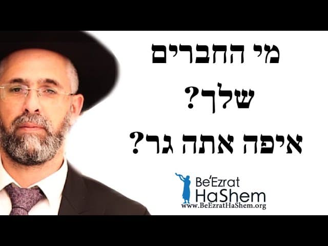 מי החברים שלך? איפה אתה גר? - הרב שלמה שרביט