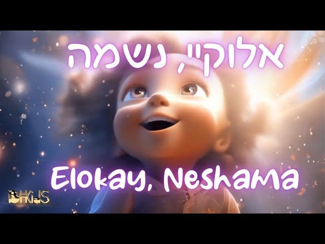 אלוקי, נשמה-Elokay Neshama Prayer