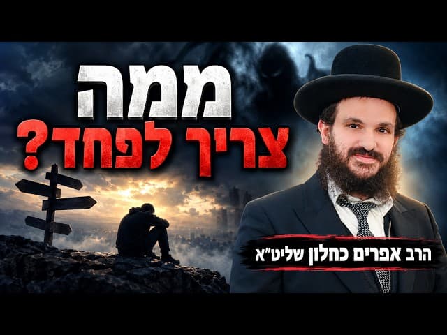 ממה צריך לפחד?