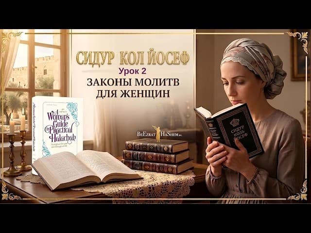 2. Законы молитв для женщин. Шахарис (Утренняя Молитва) (2). Сидур Кол Йосеф