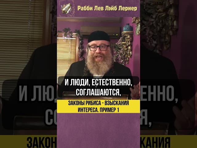 1️⃣ Денежный интерес между евреями. Законы Рибиса #shorts #тора