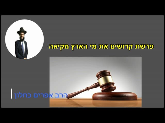 פרשת קדושים את מי הארץ מקיאה