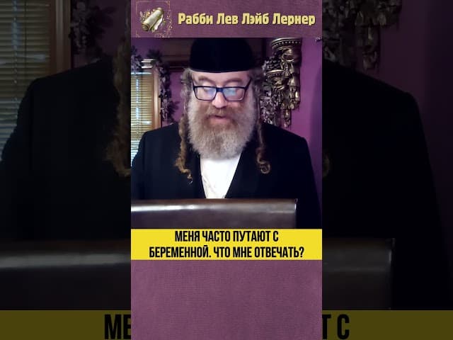 Меня часто путают с беременной. Что мне отвечать? #Тора #shorts