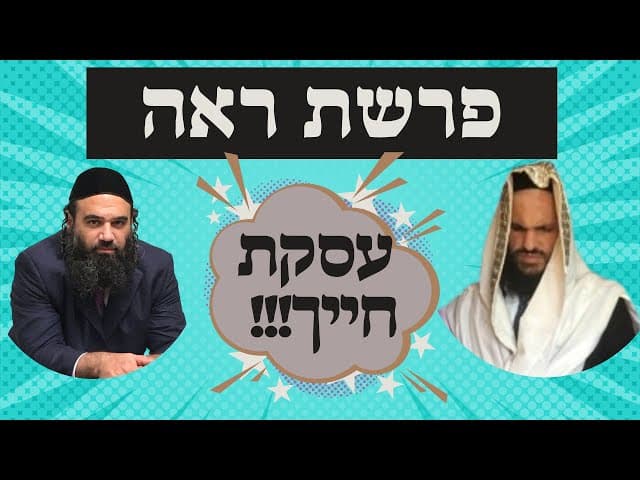 פרשת ראה - עסקת חייך!!! (הרב ירון ראובן, הרב אפרים כחלון )