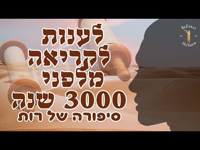 לענות לקריאה מלפני 3000 שנה- הסיפור של רות- כתוביות בעברית
