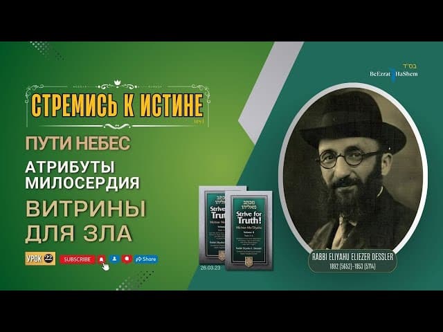 𝟐𝟐. Стремись к истине | Витрины для зла | Пути небес | Рабби Лев Лэйб Лернер