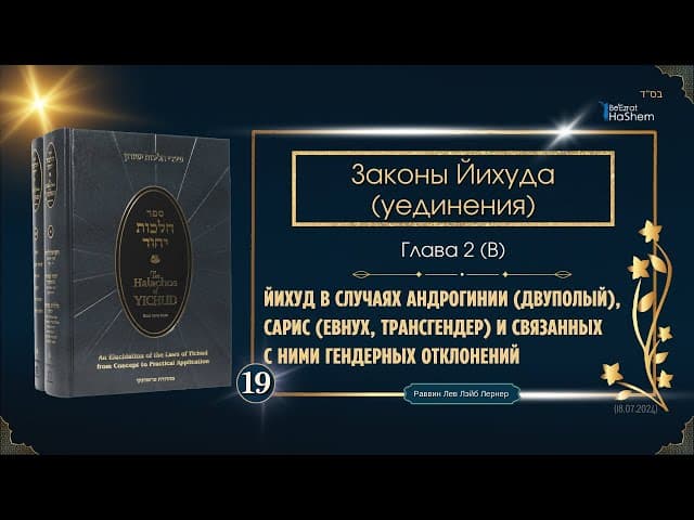 𝟭𝟵. Законы Йихуда | Йихуд в случаях андрогинии, и связанных с ними гендерных отклонений