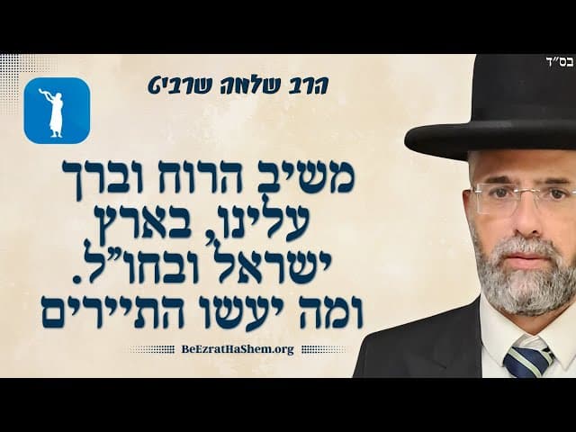 פרקטי וקצר - משיב הרוח וברך עלינו, בארץ ישראל ובחו"ל. ומה יעשו התיירים..