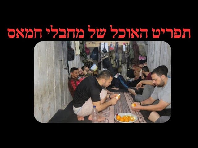 תפריט האוכל של מחבלי חמאס