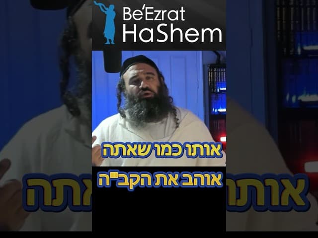 האם יש מישהו שאתה צריך לאהוב יותר מאחיך ???