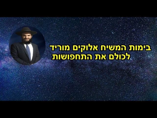 בימות המשיח אלוקים מוריד לכולם את התחפושות