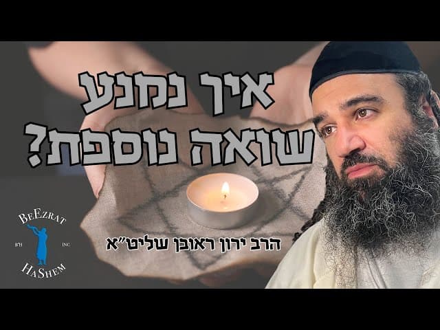איך נמנע שואה נוספת?