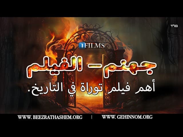فيلم: جيهنوم | الجحيم حسب التوراة اليهودية