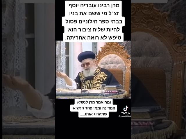 הרב עובדיה על מוסדות לימוד חילוניים
