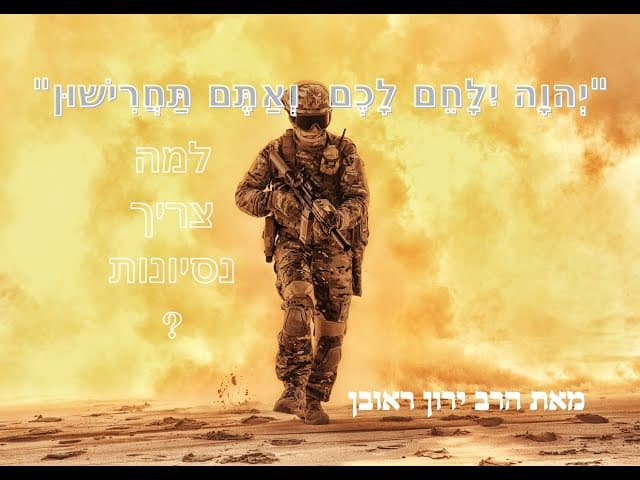 למה צריך ניסיונות בחיים ~ השם ילחם לכם ואתם תחרישון
