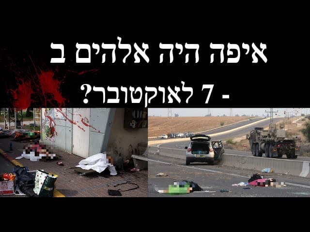 איפה היה אלהים ב - 7 לאוקטובר?