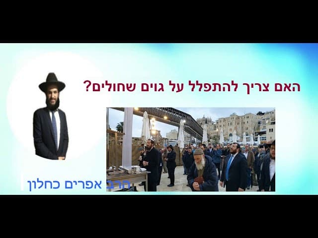 האם צריך להתפלל על גוים שחולים?