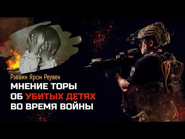 Мнение Торы об убитых детях во время войны