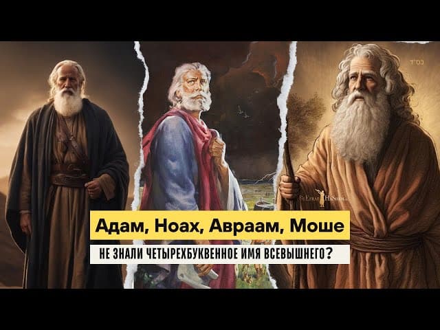 Адам, Ноах, Авраам, Моше не знали четырехбуквенное Имя Всевышнего? | Рабби Лев Лэйб Лернер
