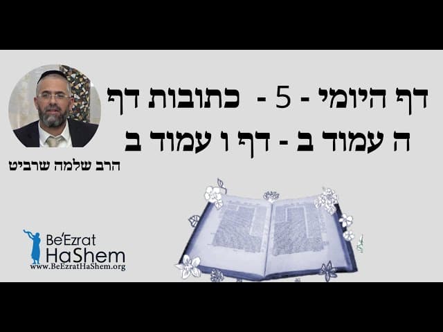 הרב שלמה שרביט - דף היומי - 5 -  כתובות דף ה עמוד ב - דף ו עמוד ב