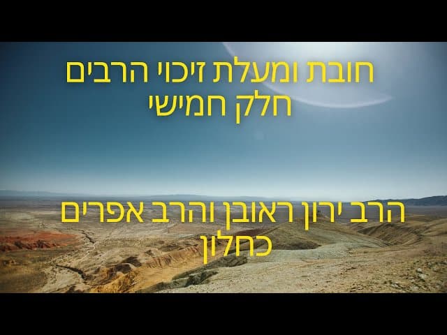 זיכוי הרבים ~ חלק חמישי  | מהרב אפרים כחלון והרב ירון ראובן