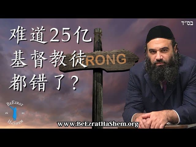 难道 25 亿基督教徒都错了？
