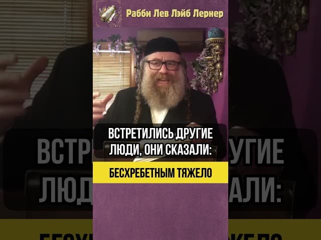Бесхребетным тяжело 🫏 Тора и Общественное мнение #Тора #shorts