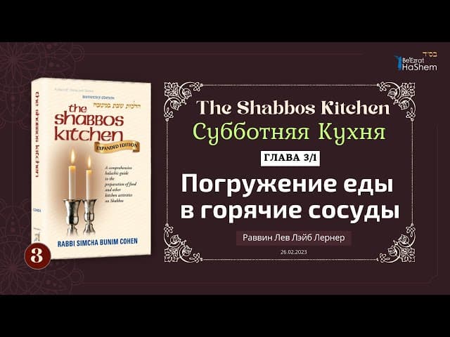 𝟯. Субботняя Кухня | Погружение еды в горячие сосуды | Глава 3/1 | Рабби Лев Лэйб Лернер