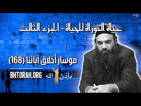 حياة التوراة لحياة 3 - موسار بيركي أفوت