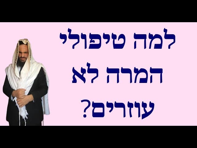 ?למה טיפולי המרה לא עוזרים