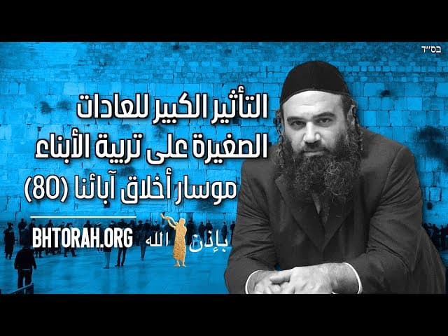 التأثير الكبير للعادات الصغيرة على تربية الأبناء - موسار أخلاق آبائنا (80)