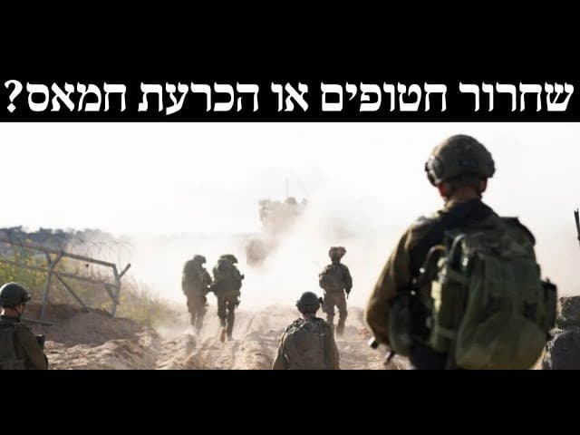 שחרור חטופים או הכרעת חמאס?