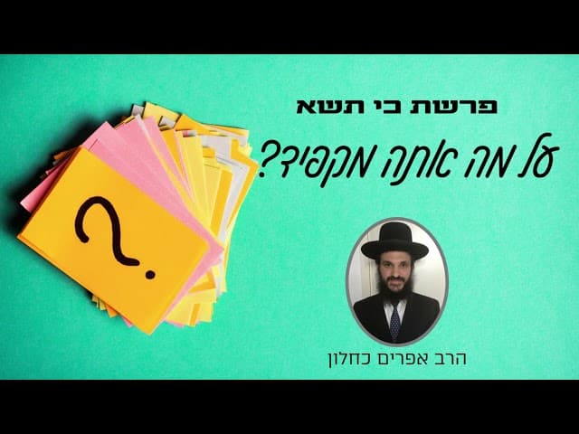 פרשת כי תשא - על מה אתה מקפיד? | קצרים