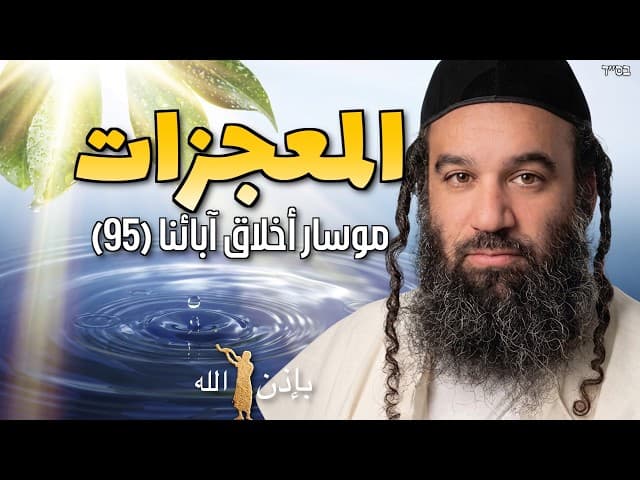 المعجزات العشر التي خُلِقَت قبل السبت - الجزء الرابع - موسار أخلاق آبائنا (95)