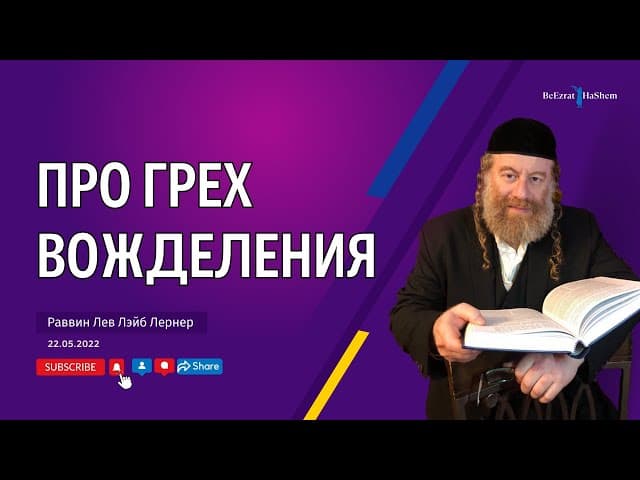 Про грех вожделения