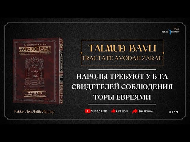 Народы требуют у Б-га свидетелей соблюдения Торы евреями.