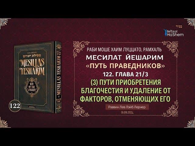 𝟭𝟮𝟮. Месилат Йешарим | (3) Пути приобретения благочестия и удаление от факторов, отменяющих его