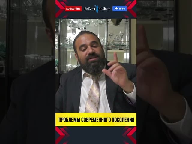 22. Проблемы современного поколения | Раввин Ярон Реувен