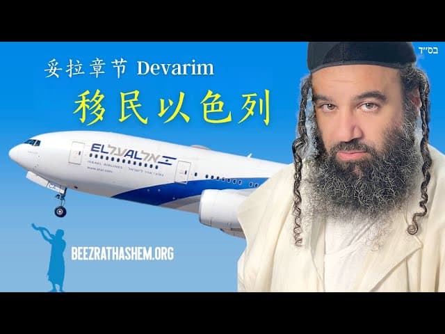 申命记教义移居以色列