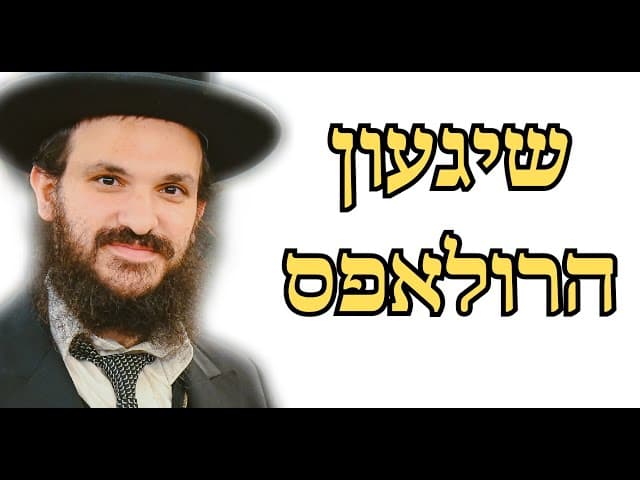 שיגעון הרולאפס
