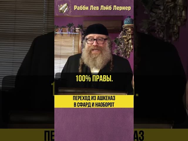 Переход из Ашкеназ в Сфард и наоборот.