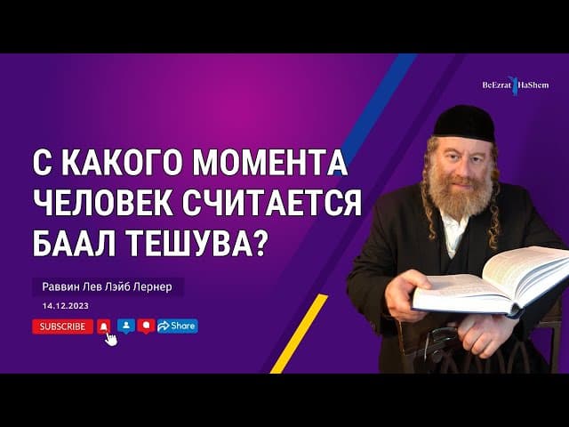 С какого момента человек считается Баал Тешува?