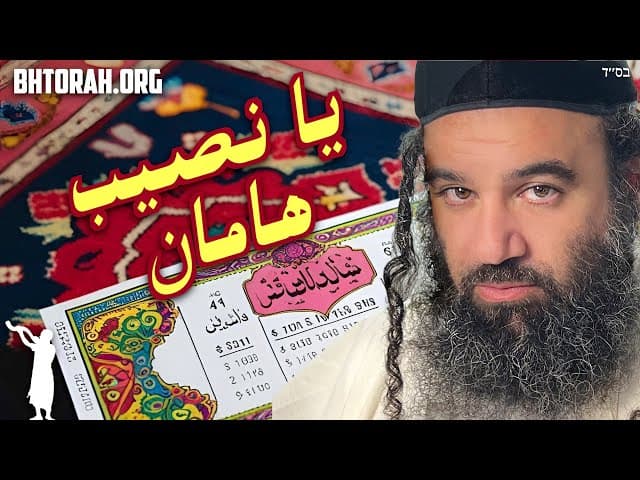 كيف نجا اليهود من نصيب هامان في بوريم؟