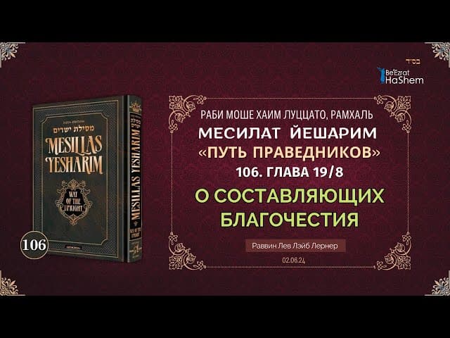 𝟭𝟬𝟲. Месилат Йешарим | О составляющих благочестия | Рабби Лев Лэйб Лернер