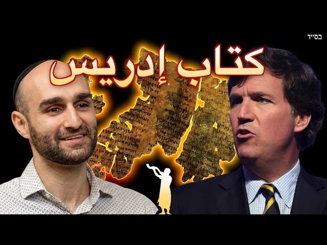 سفر أخنوخ: خيط مشترك للزنادقة والمعادين للسامية